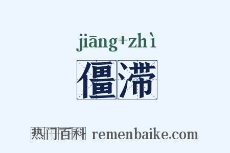 僵滞是什么意思的图片